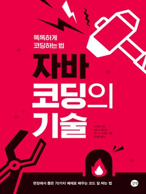 cover image of 자바 코딩의 기술